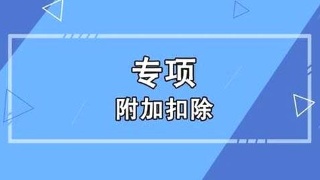 个人所得税专项附加扣除热点问题
