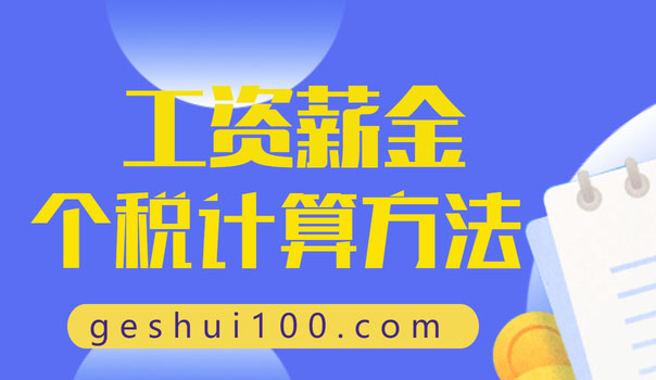 工资薪金个人所得税如何计算