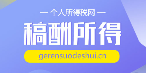 稿酬所得个人所得税计算的特殊案例